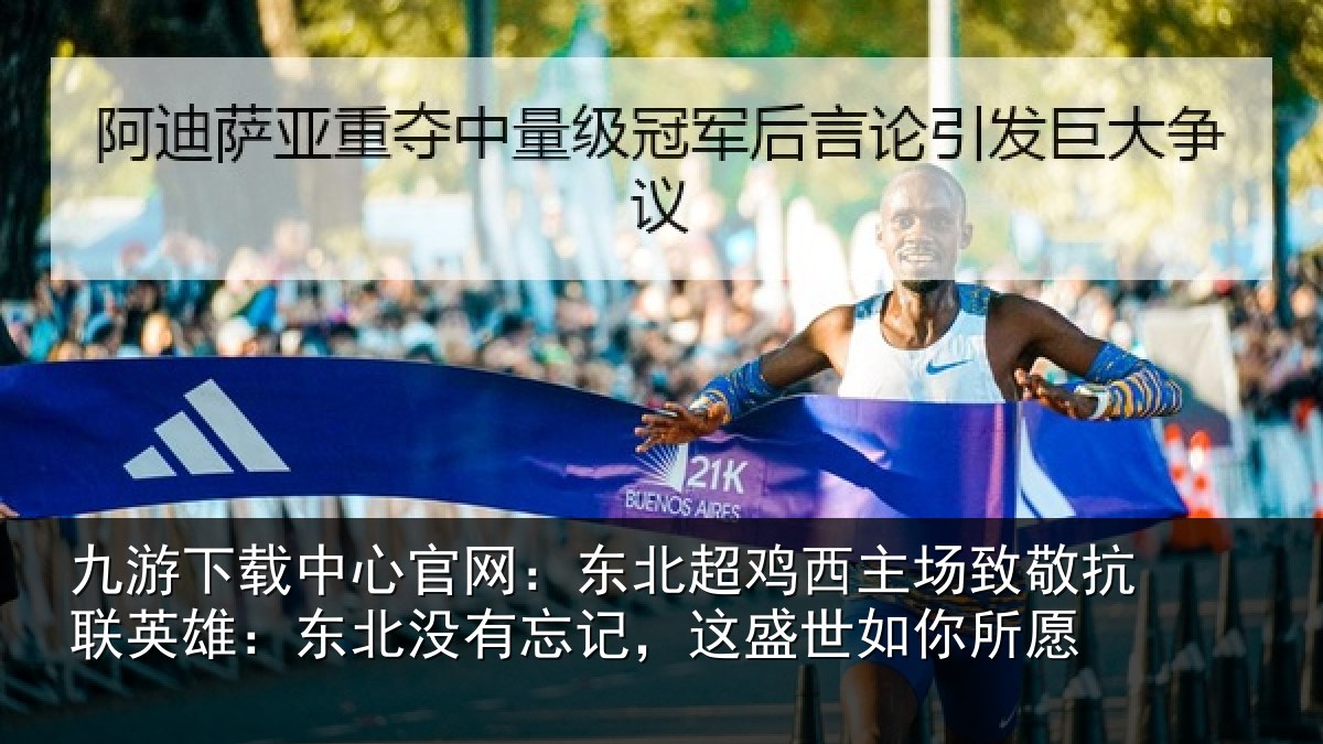 九游下载中心官网:东北超鸡西主场致敬抗联英雄:东北相关情况你所愿