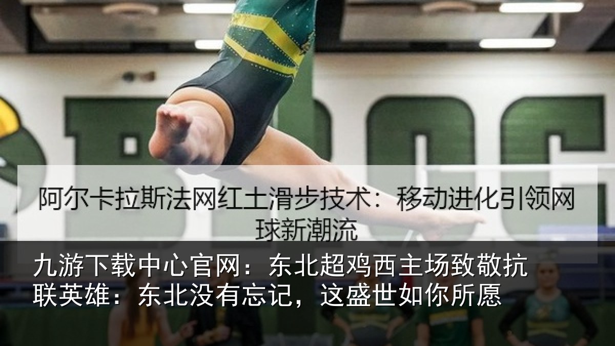 九游下载中心官网：东北超鸡西主场致敬抗联英雄：东北没有忘记，这盛世如你所愿