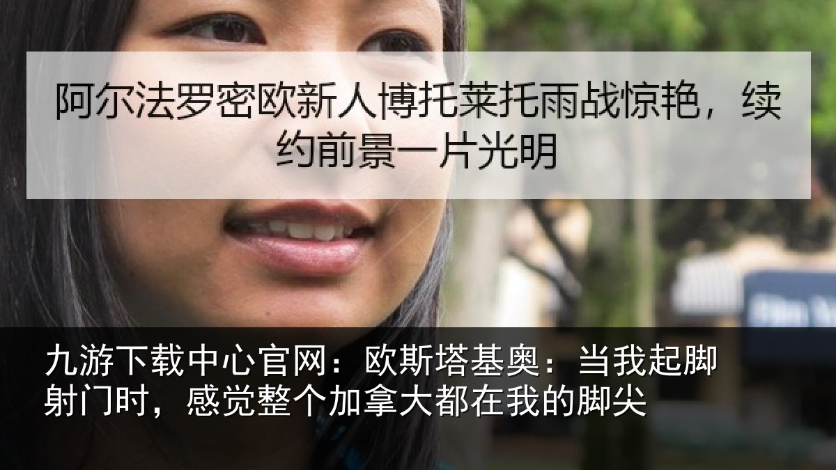 九游下载中心官网:欧斯相关情况门时相关情况在我的脚尖