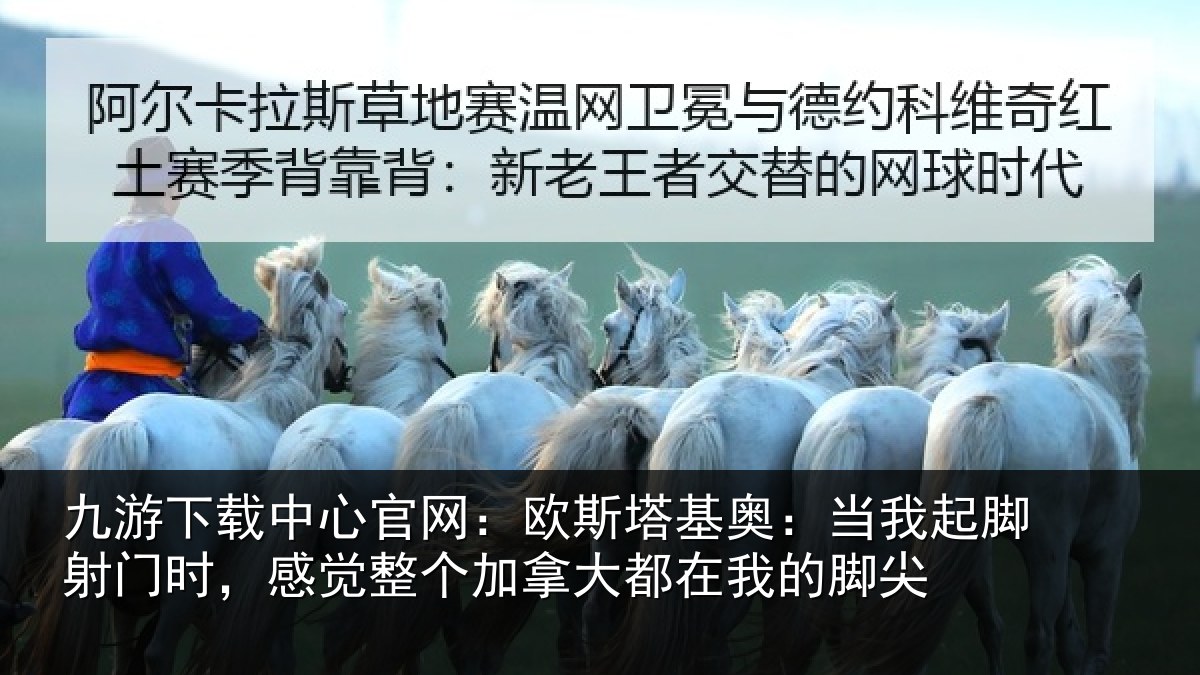 九游下载中心官网:欧斯相关情况门时相关情况在我的脚尖