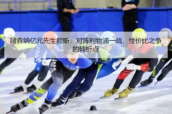 a-sen-na-yi-yuan-xian-sheng-lai-si-dui-zhen-li-wu-pu-yi-zhan-xing-jia-bi-zhi-zheng-de-zhuan-zhe-dian-3-154.jpg