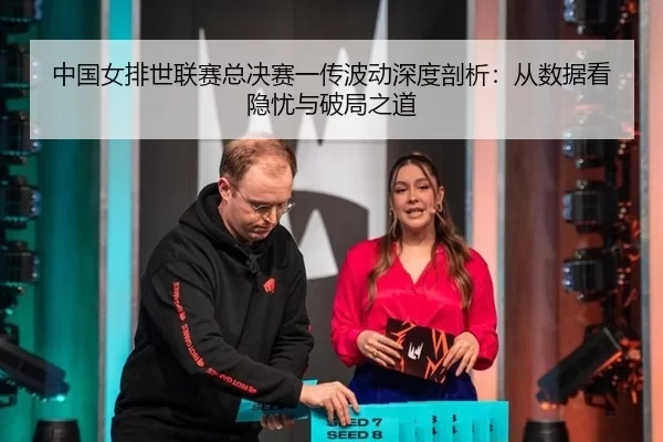 zhong-guo-nv-pai-shi-lian-sai-zong-jue-sai-yi-chuan-bo-dong-shen-du-pou-xi-cong-shu-ju-kan-yin-you-yu-po-ju-zhi-dao-2-390.jpg