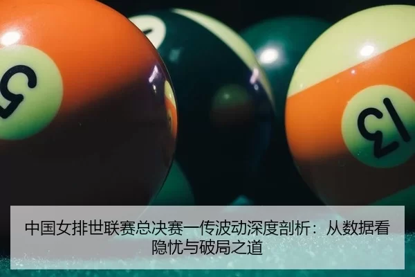 zhong-guo-nv-pai-shi-lian-sai-zong-jue-sai-yi-chuan-bo-dong-shen-du-pou-xi-cong-shu-ju-kan-yin-you-yu-po-ju-zhi-dao-3-569.jpg