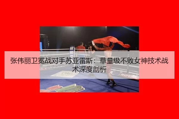 zhang-wei-li-wei-mian-zhan-dui-shou-su-ya-lei-si-cao-liang-ji-bu-bai-nv-shen-ji-shu-zhan-shu-shen-du-pou-xi-3-682.jpg