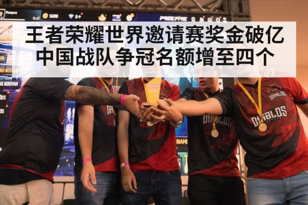 王者荣耀世界邀请赛奖金破亿中国战队争冠名额增至四个