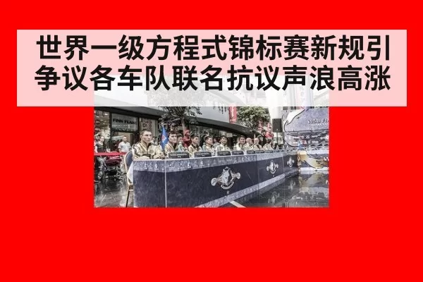 世界一级方程式锦标赛新规引争议各车队联名抗议声浪高涨