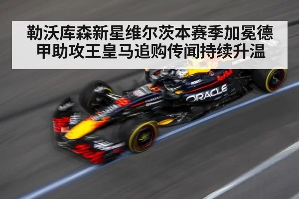 勒沃库森新星维尔茨本赛季加冕德甲助攻王皇马追购传闻持续升温