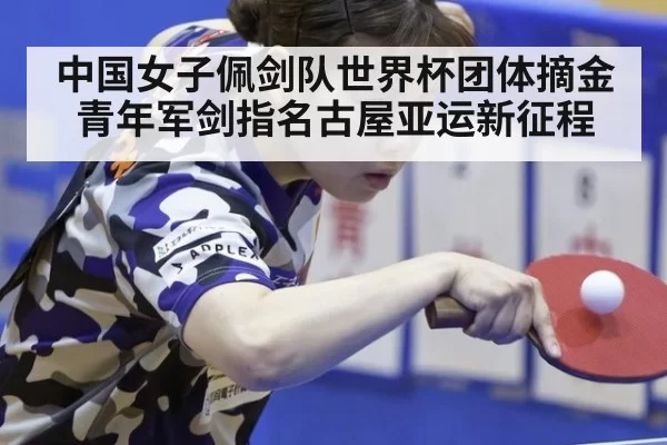 中国女子佩剑队世界杯团体摘金 青年军剑指名古屋亚运新征程
