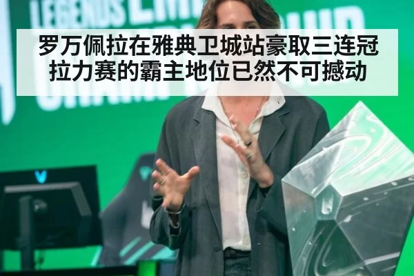 罗万佩拉在雅典卫城站豪取三连冠拉力赛的霸主地位已然不可撼动