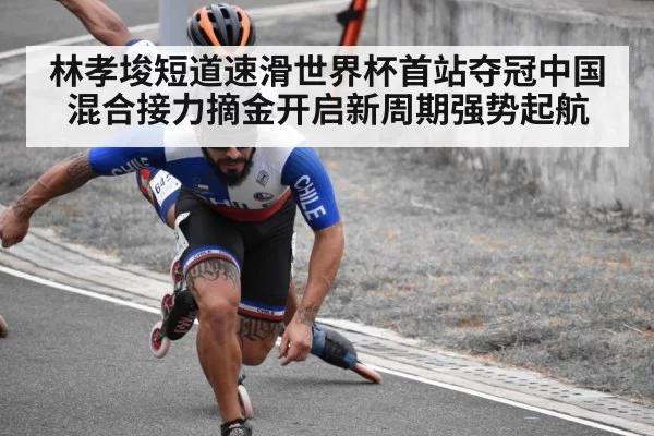 林孝埈短道速滑世界杯首站夺冠中国混合接力摘金开启新周期强势起航